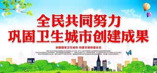 巩固卫生城市创建成果图片