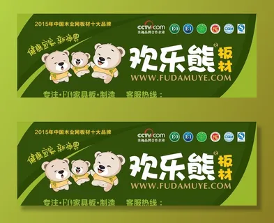 欢乐熊板材图片