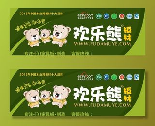 欢乐熊板材图片