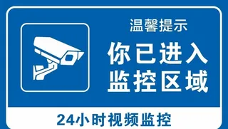 你已进入监控区域图片