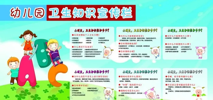 幼儿园卫生知识图片(5669x2835)psd模版下载