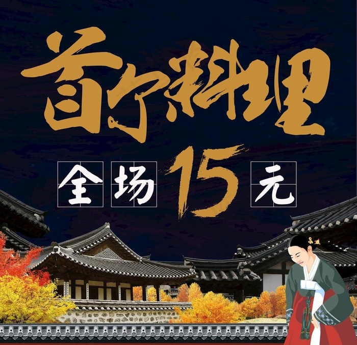 韩国首尔料理图片