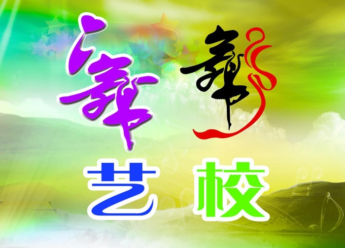 舞舞艺校图片(3937x2953)psd模版下载