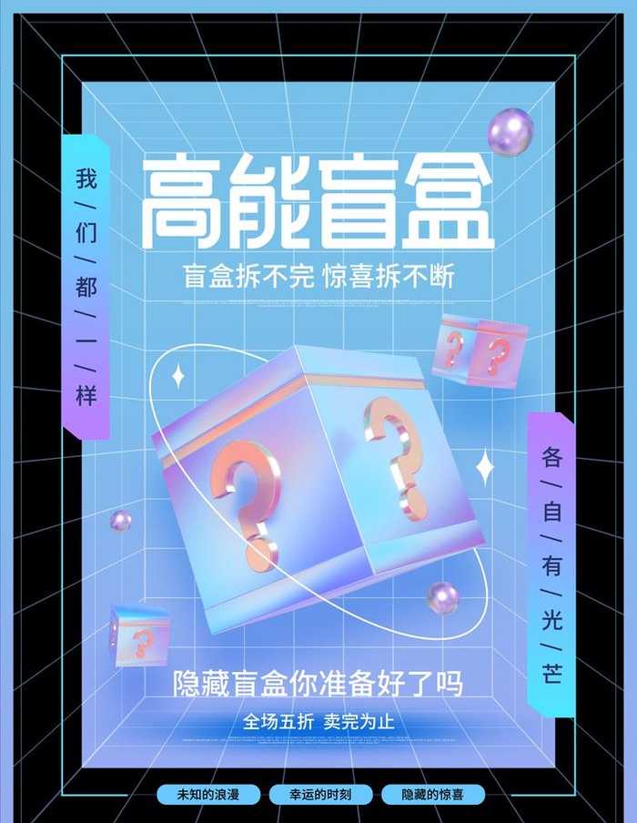 盲盒海报图片(3543x4724)psd模版下载