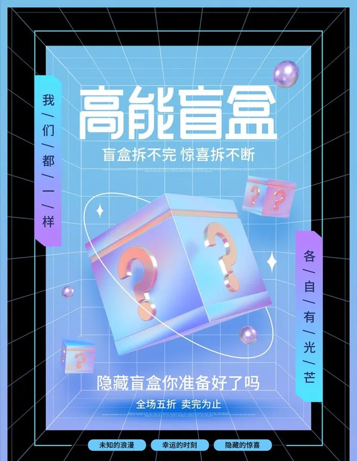 盲盒海报图片(3543x4724)psd模版下载