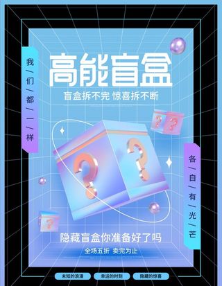 盲盒海报图片