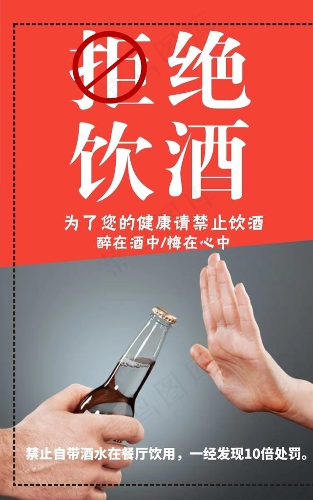 拒绝饮酒图片cdr矢量模版下载