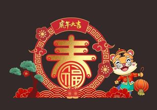2022虎年美陈图片