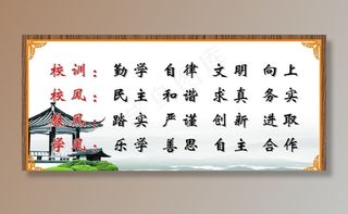 学校校风校训图片