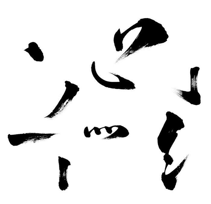 毛笔笔刷图片(5906x5906)psd模版下载