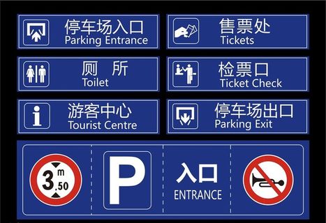 停车场标识图片