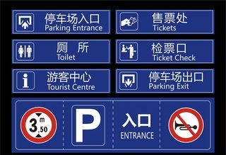停车场标识图片