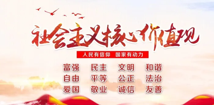 *核心价值观党建展板海报图片