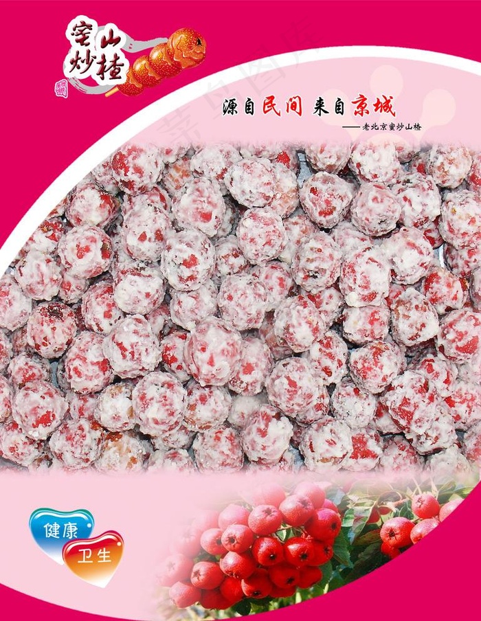 冰糖葫芦海报图片(2362x3150)psd模版下载