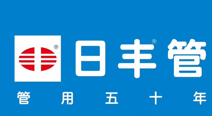 日丰管logo图片