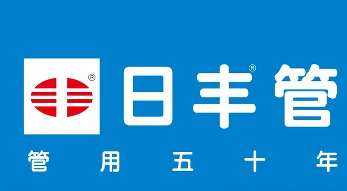 日丰管logo图片