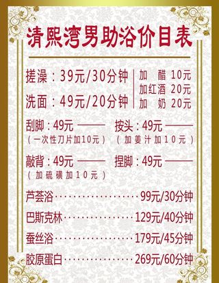 洗浴价格表图片