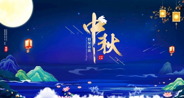中秋节图片(9449x5315)psd模版下载