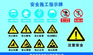 安全施工指示牌图片