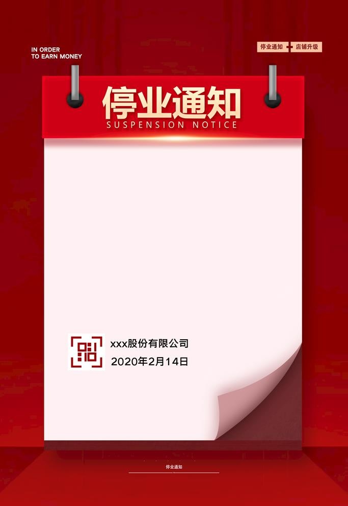 停业通知图片