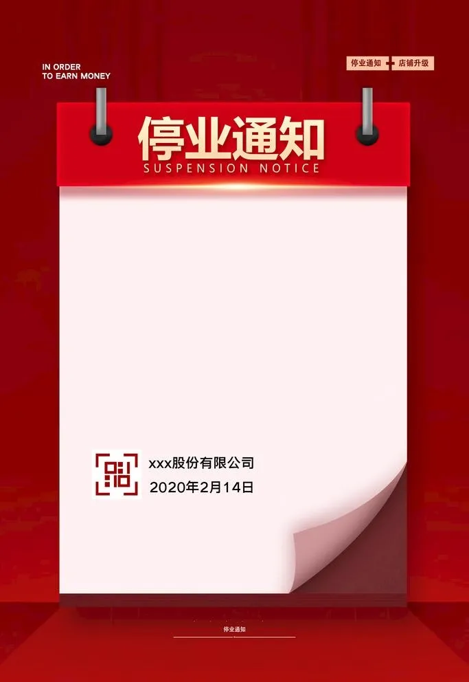 停业通知图片(3543x5315)psd模版下载