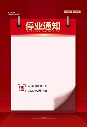 停业通知图片