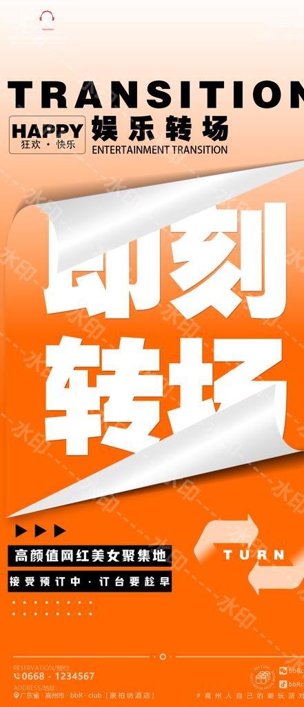 酒吧转场推广图图片(1080x2338)psd模版下载