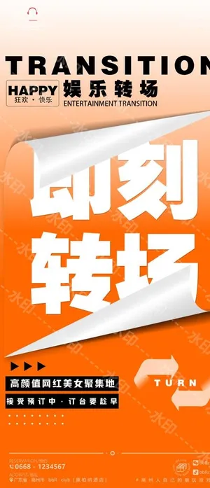 酒吧转场推广图图片