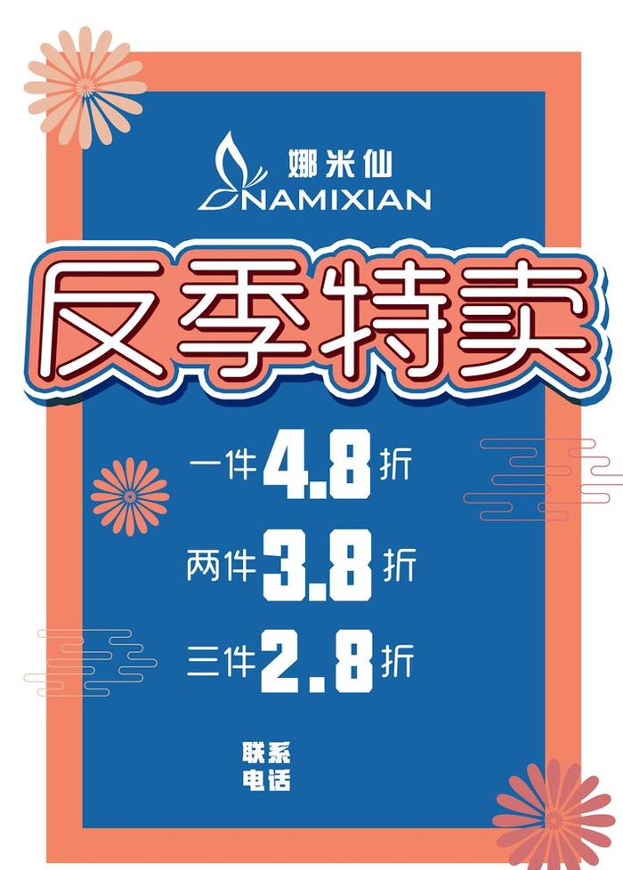 服装反季特卖海报图片(3001x4331)psd模版下载