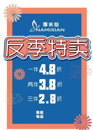 服装反季特卖海报图片