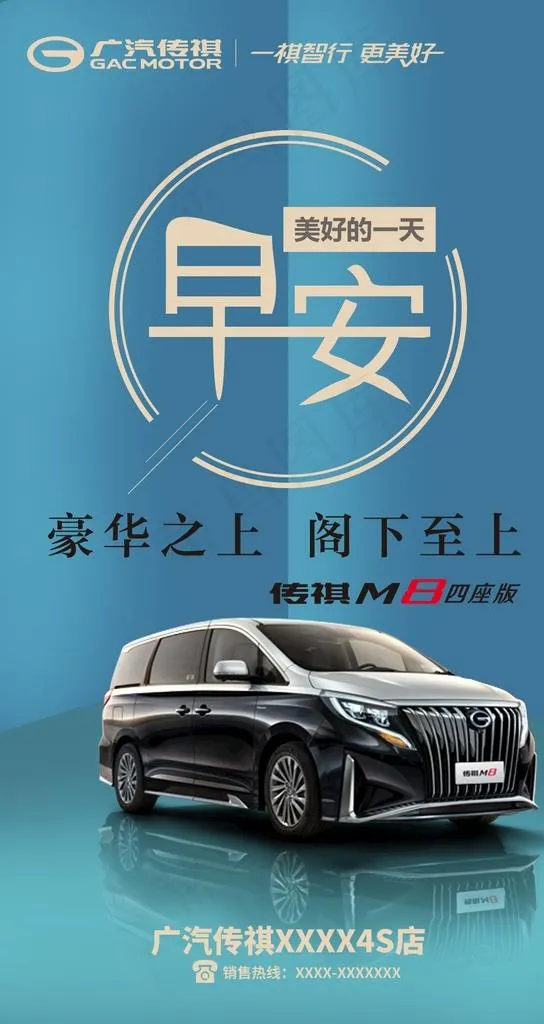 广汽传祺早安图图片psd模版下载