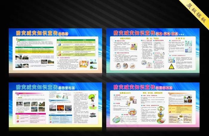防灾减灾宣传栏图片cdr矢量模版下载