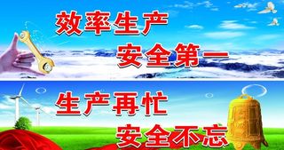 安全生产标语图片