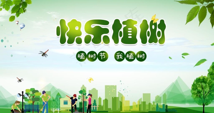植树节海报图片psd模版下载