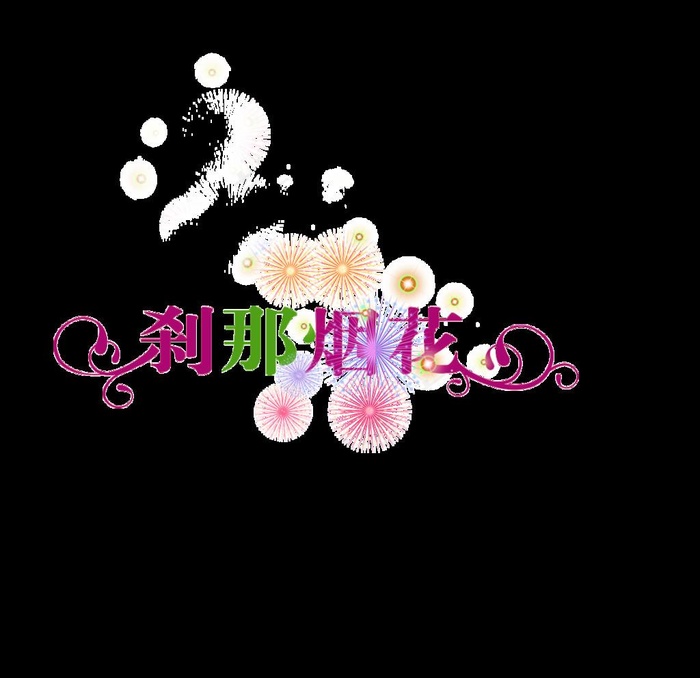 刹那烟花图片psd模版下载