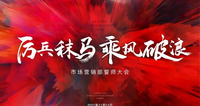 地产誓师大会图片ai矢量模版下载