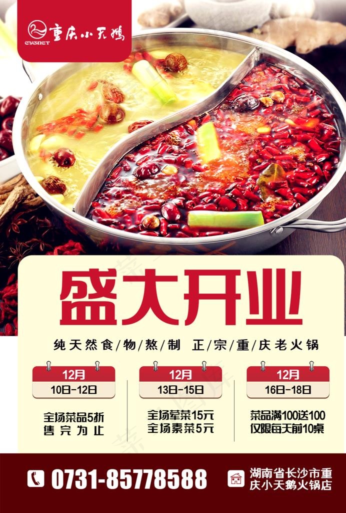 火锅店开业单页图片
