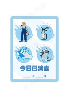 今日已消毒图片