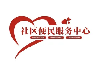 社区便民服务中心图片