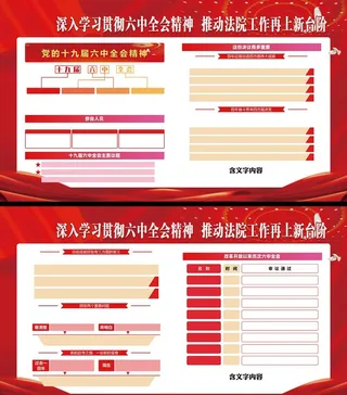 十九届六中全会展板图片