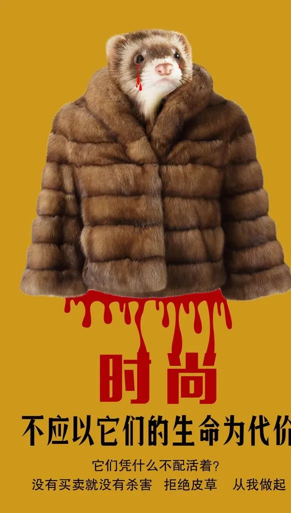 拒绝皮草公益海报图片(1701x2835)psd模版下载
