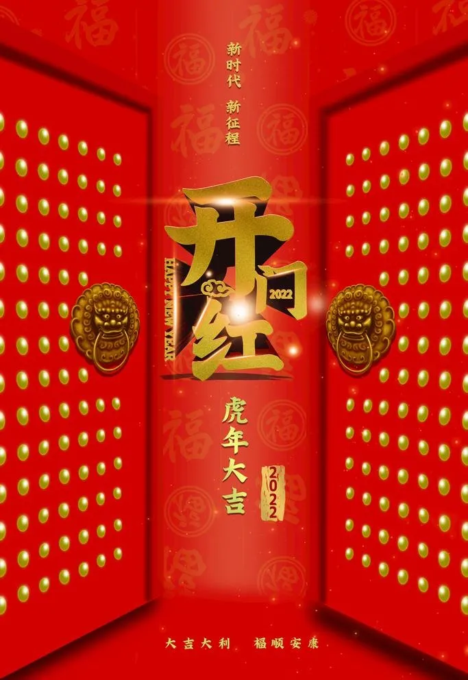 开门红图片(2362x3543)psd模版下载