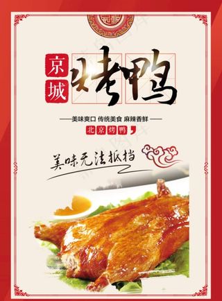 烤鸭宣传海报图片