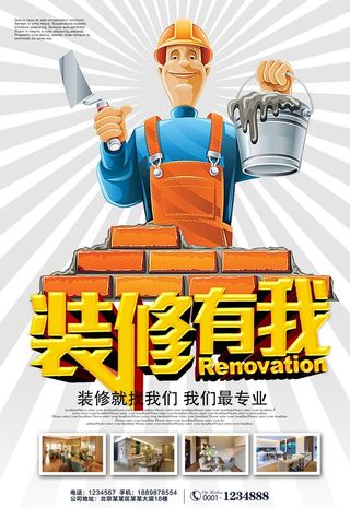 装修海报图片