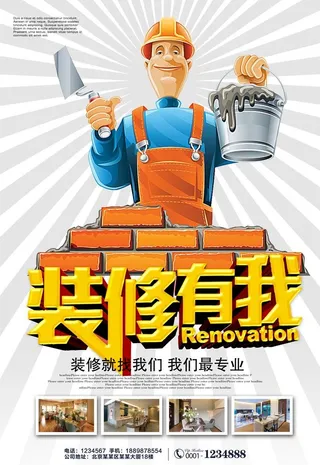 装修海报图片
