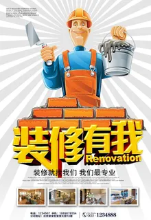 装修海报图片 装修海报图片