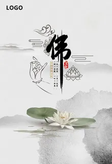 佛教禅文化海报图片