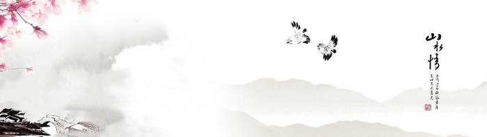 水墨背景图片(1920x600)psd模版下载