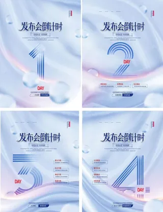 时尚发布会倒计时图片