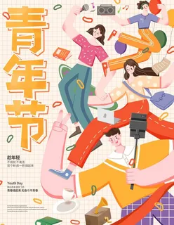 青年节图片